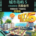 城市岛屿5 安卓单机手机游戏破解版内购 无限钻石金币绿钞