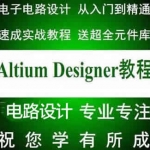 Altium Designer10/AD17视频教程 原理图PCB设计入门资料送元件库