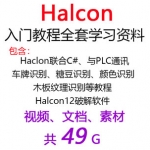 halcon学习交流视频（含软件），halcon机器视觉软件快速学习资料
