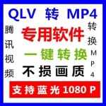 腾讯视频QLV转MP4软件，腾讯视频qLv格式转换成mp4格式