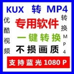 kux转MP4软件 优酷KUX视频格式转换器 车载音乐下载高清永久
