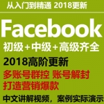 facebook营销推广视频教程，外贸SNS中文fb广告教程，facebook2020年热门话题和趋势报告