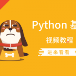 零基础学Python视频教程，教你怎样自学Python找到工作