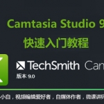 Camtasia9（卡塔莎）完全操作手册，Camtasia9录屏软件快速入门教程