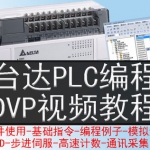 台达PLC DVP-EH3视频教程 L07 WPLSoft全套自学入门零基础课程