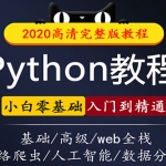 python视频自学教程，全套数据分析基础教程，python网络爬虫课程