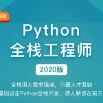 金职位2020 python全栈全套无密教程