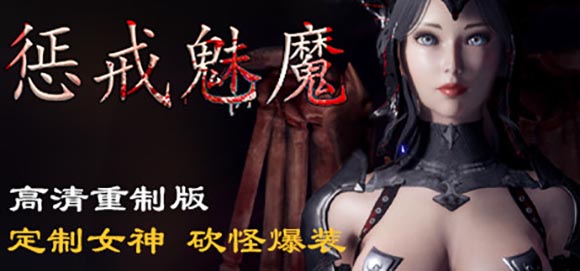 惩戒：魅魔 HD重置版v0.721 官方中文版