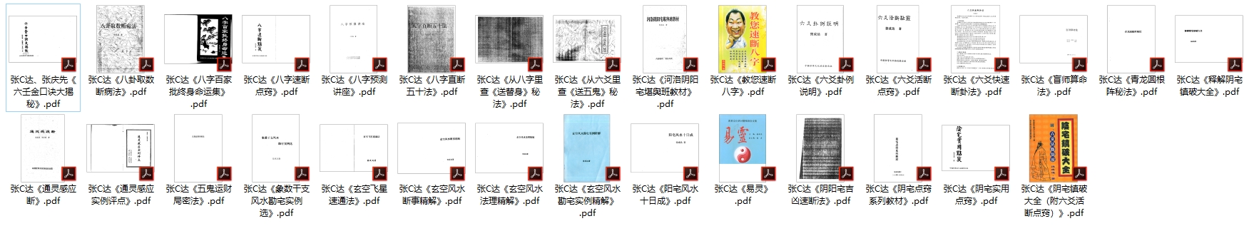 张C达易学八字、六爻、风水的电子书全集30本打包下载