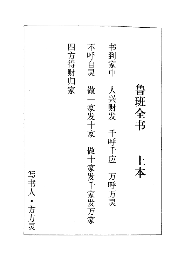 珍藏的《鲁班全书》法术密咒古典真本上下册合订版PDF下载