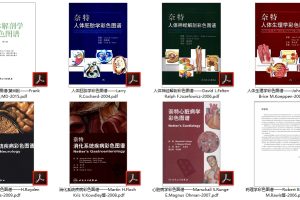 全套医学人体结构图册16本PDF打包