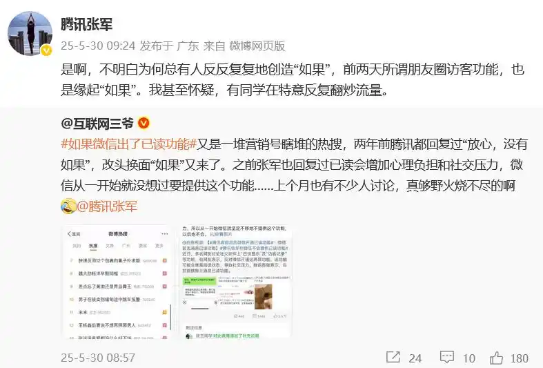 5月30日，腾讯公关总监张军发文辟谣“微信如果推出朋友圈访客”和“如果微信推出已读功能”两个热门话题。