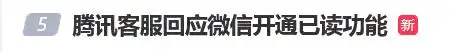 腾讯客服表示，目前微信暂无消息已读功能。