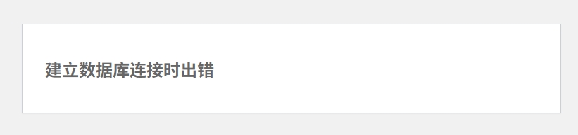 建立数据库连接时出错