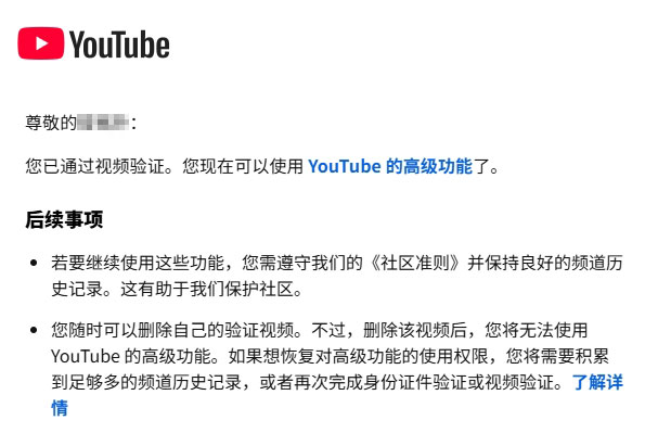 Youtube确实给了我一个小小的希望,我收到了官方同意我使用高级功能的邮件