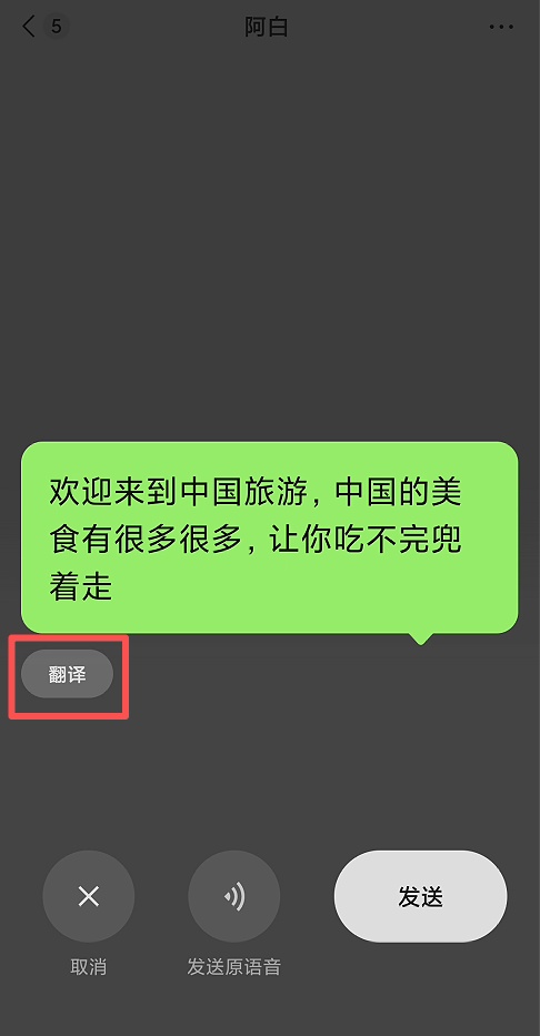 现在微信语音转文字也带“同声传译”了。