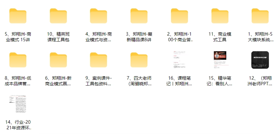 郑翔洲新商业模式全集，一套资源学透商业模式与资本运作，价值12980RMB的课程