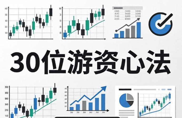 游资悟道心法合集：30位游资短线选股要诀与情绪周期实战心法PDF