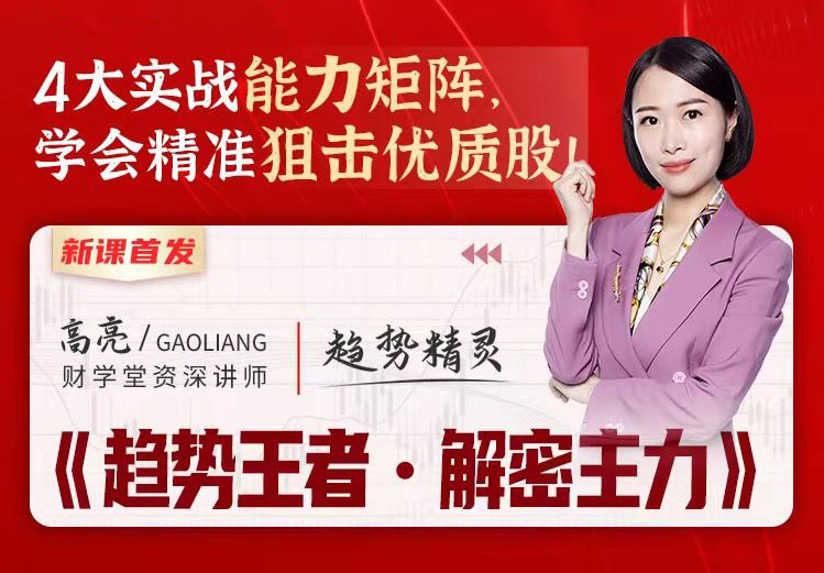 高亮《趋势王者·解密主力》：波浪理论+动力学+资金流42节系统实战课程