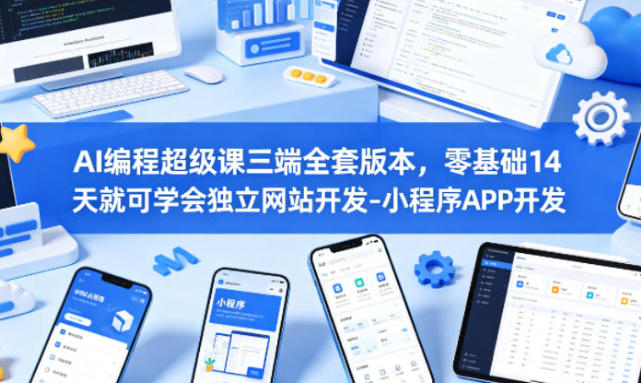 AI编程课程：14天学会网站开发+微信小程序+APP开发（零基础三端实战教程）