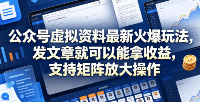 公众号虚拟资料变现最新玩法：发文章即可赚钱，矩阵放大实操全流程教程
