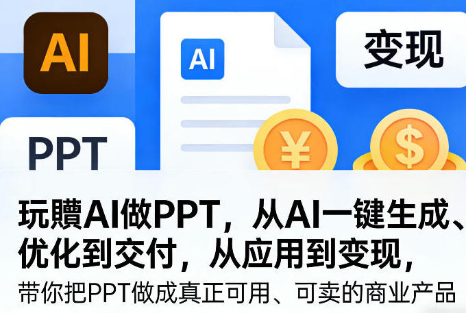 玩赚AI做PPT:AI一键生成、优化到交付与变现实战教程