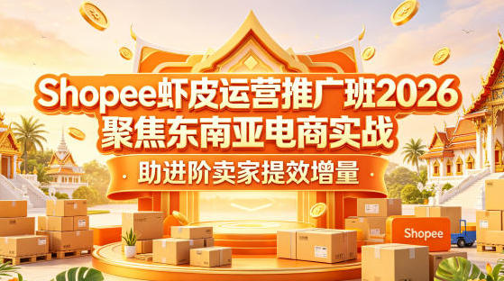 Shopee虾皮运营推广班:东南亚电商运营实战教程