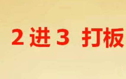 龙头股2进3打板战法系统教程｜二进三涨停打板实战选股与龙头接力交易方法