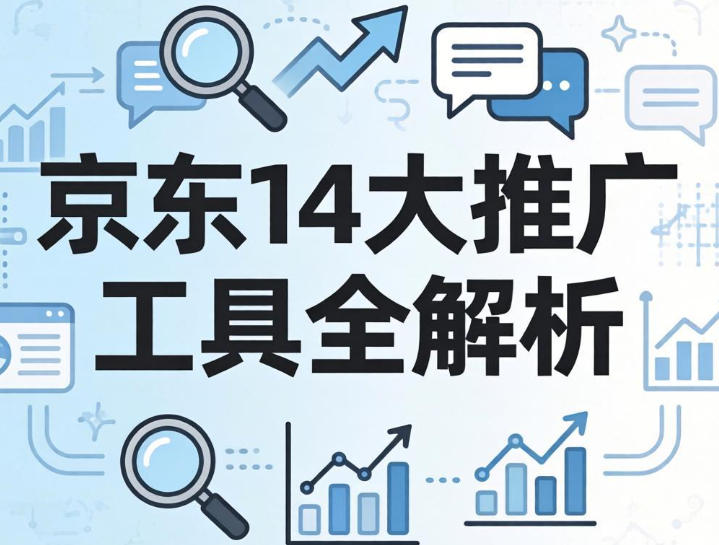 京东运营实战教程｜14大推广工具全解析与高ROI投放系统课程（搜索流量+转化优化）