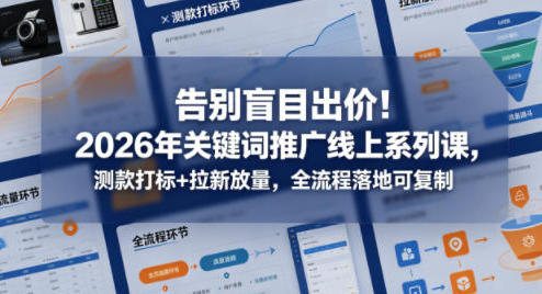 告别盲目出价,关键词推广测款打标+拉新放量 全流程落地可复制 课程教程内容简介 《告别盲目出价,关键词推广测款打标+拉新放量》是一套专注于电商关键词推广与广告优化的实战课程。课程围绕“精准测款—新品打标—拉新放量—ROI优化”四大核心方向展开,系统讲解关键词推广中的出价逻辑、计划搭建、流量获取以及投产提升技巧。 课程通过大量实操案例,帮助学员摆脱传统盲目烧钱投流方式,建立可复制、可落地的关键词推广体系。无论是新品推广、爆款打造还是广告优化,都能通过本课程掌握更加科学的推广方法。 特别适合: 电商卖家 广告投手 拼多多/淘宝/抖店运营人员 想提升ROI的商家 新品推广运营人员 电商创业者 学习后你将掌握: 关键词推广出价逻辑 手动与智能出价技巧 精细化测款与测图方法 新品打标策略 拉新放量运营逻辑 标准计划与智能计划搭建 投产优化思路 搜索卡位与竞品跟投技巧 课程内容目录 01节:关键词推广手动出价 详细讲解关键词推广中的手动出价逻辑与操作技巧。 02节:关键词推广智能出价 学习智能出价系统的使用方法与优化策略。 03节:关键词推广好货快投 讲解好货快投功能与快速起量玩法。 04节:关键词推广流量金卡 解析流量金卡的应用场景与流量获取逻辑。 05节:相似品跟投搜索卡位 学习竞品搜索卡位与相似品跟投技巧。 06节:关键词推广精细化测款 通过数据分析实现精准测款,提高推广效率。 07节:关键词推广精细化测图 讲解主图点击率优化与测图实操方法。 08节:关键词推广新品期打标 学习新品推广阶段的人群标签建立与打标逻辑。 09节:标准计划拉新放量流程 详细拆解标准计划拉新与放量流程。 10节:智能计划拉新放量策略 讲解智能计划的流量扩展与放量技巧。 11节:标准计划投产优化思路 学习标准计划ROI优化与控本思路。 12节:智能计划投产优化思路 解析智能计划的投产提升策略与数据优化方法。 课程亮点 精细化关键词推广教学 手动+智能出价双模式解析 测款测图实战操作 新品打标与拉新放量体系 ROI优化与控本技巧 标准计划与智能计划结合 可复制的广告投放流程 适合新手与进阶运营学习 学习建议 建议学员在学习过程中同步搭建关键词推广计划,先通过小预算进行测款与测图,再逐步扩大投放规模。重点关注点击率、转化率以及投产比数据变化,不断优化关键词、人群标签与素材内容,最终建立稳定可复制的拉新放量体系。