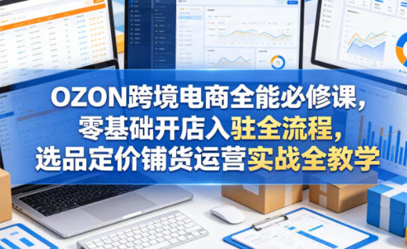 OZON跨境电商全能必修课:开店选品定价铺货运营教程