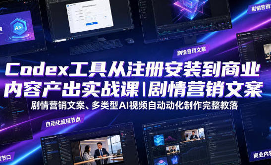 Codex工具从注册安装到商业内容产出实战课:AI视频与营销教程